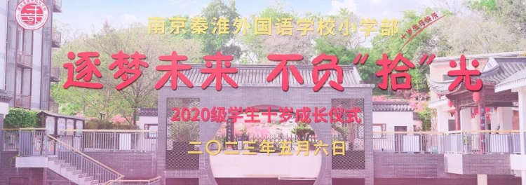 逐梦未来 不负时光——南京秦淮外国语学校小学部举行三年级学生成长仪式