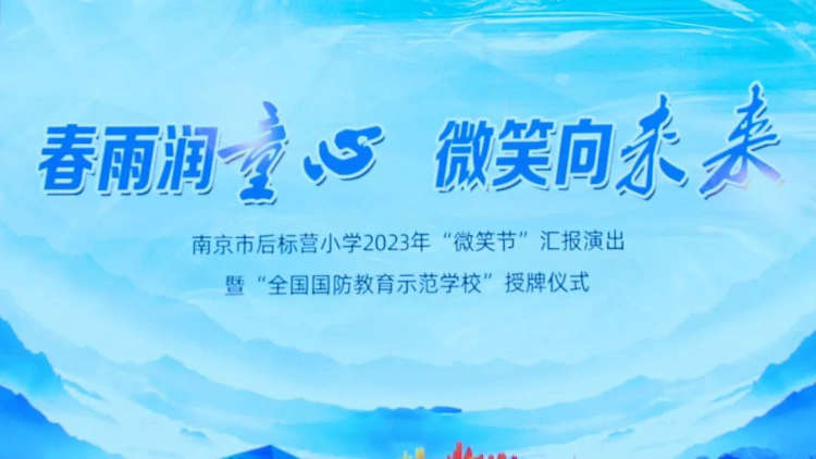 南京市后标营小学:2023年