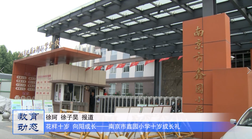 花样十岁 向阳成长——南京市鑫园小学十岁成长礼