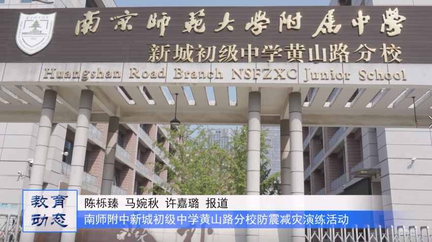 防范灾害风险 共筑安全防线——南京师范大学附属中学新城初级中学黄山路分校举行防震减灾演练活动