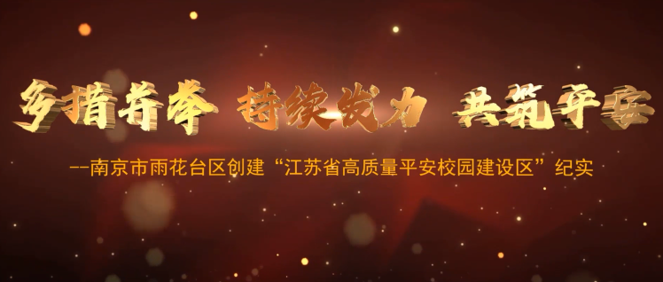 多措并举 持续发力 共筑平安——南京市雨花台区创建“江苏省高质量平安校园建设区”纪实