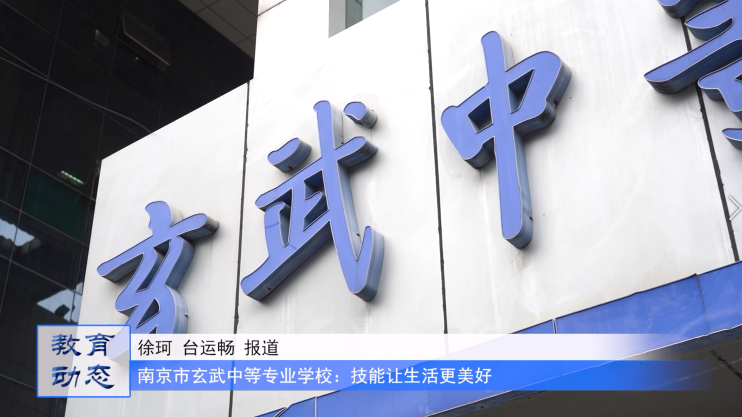 技能让生活更美好——南京市玄武中专开展玄武区2023年职业教育活动周启动仪式暨玄武中专第十五届技能节开幕式
