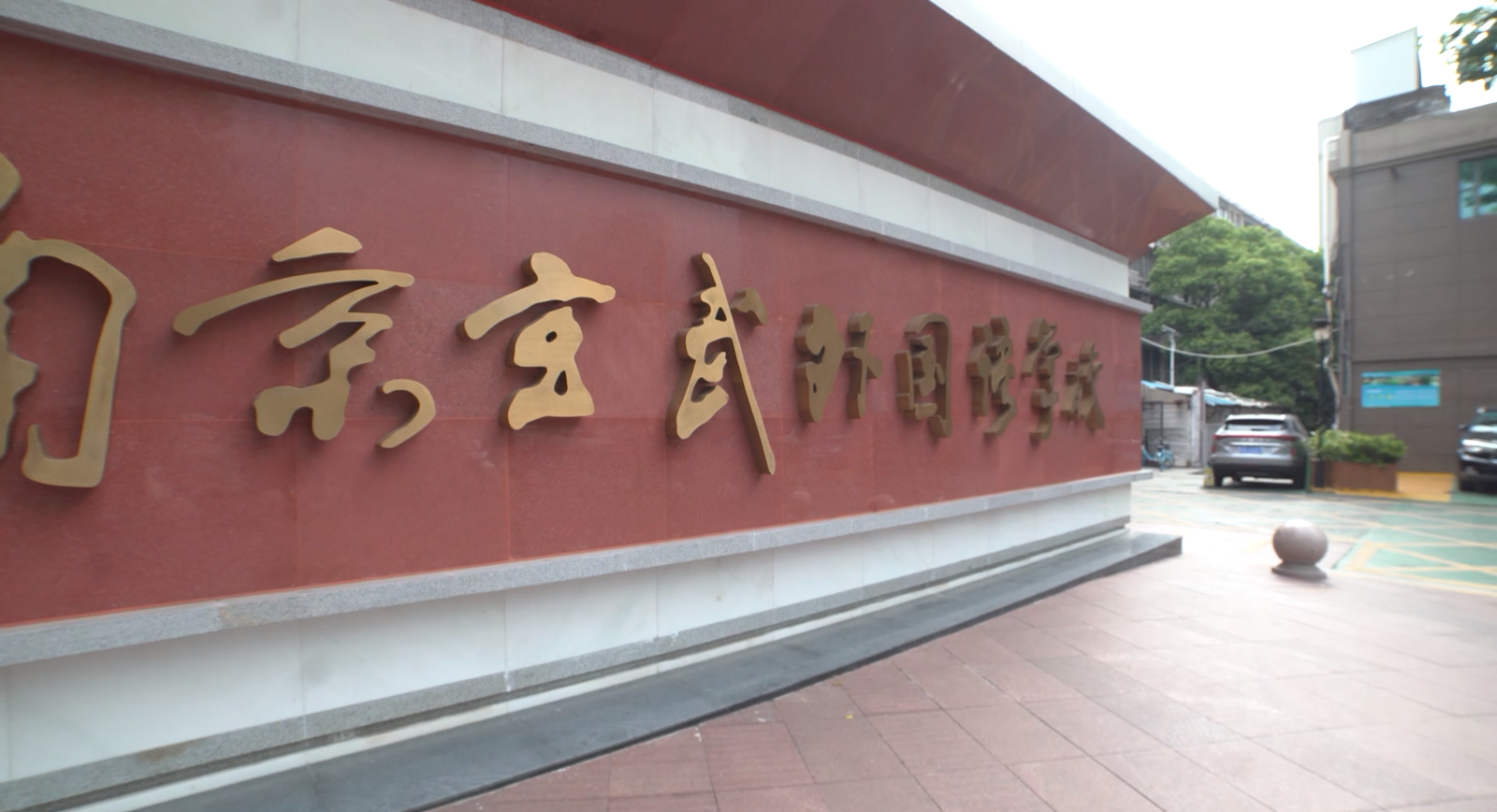 南京玄武外国语学校举行建校27周年主题活动花絮