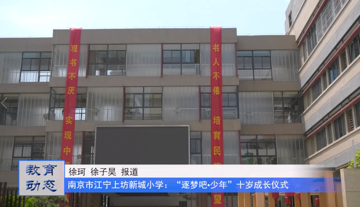 “逐梦吧·少年”——南京市江宁上坊新城小学开展十岁成长仪式