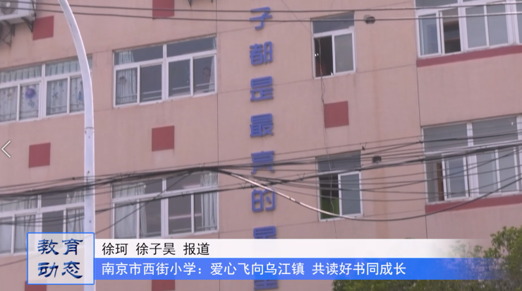 “爱心飞向乌江镇,共读好书同成长”——南京市西街小学开展爱心义卖活动