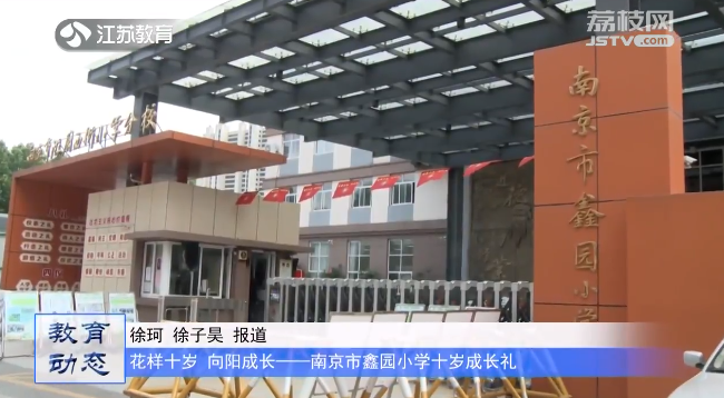 20230523《名校名家行》江苏教育频道《教育周刊》