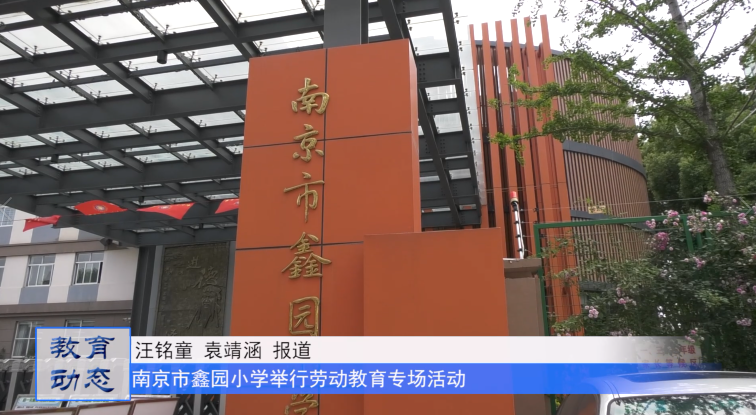 劳动润“鑫” “鑫”动生花——南京市鑫园小学举行劳动教育专场活动