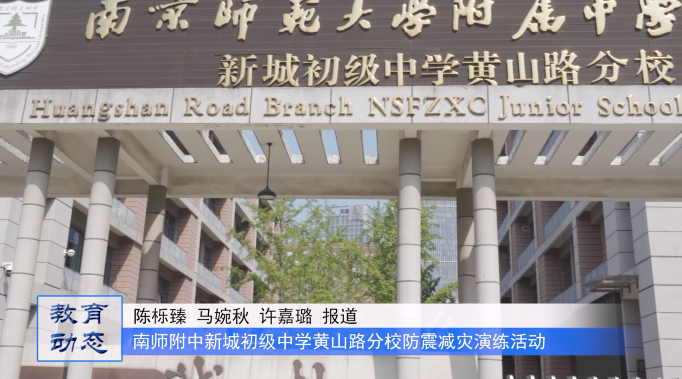 防范灾害风险 共筑安全防线——南京师范大学附属中学新城初级中学黄山路分校举行防震减灾演练活动