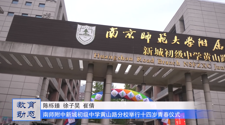 南师附中新城初级中学黄山路分校十四岁青春仪式暨入团仪式