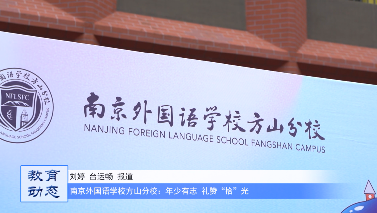 南京外国语学校方山分校:年少有志 礼赞“拾”光