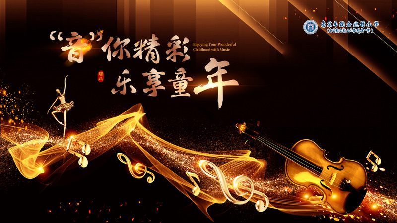 “音”你精彩乐享童年，南京市瑞金北村小学