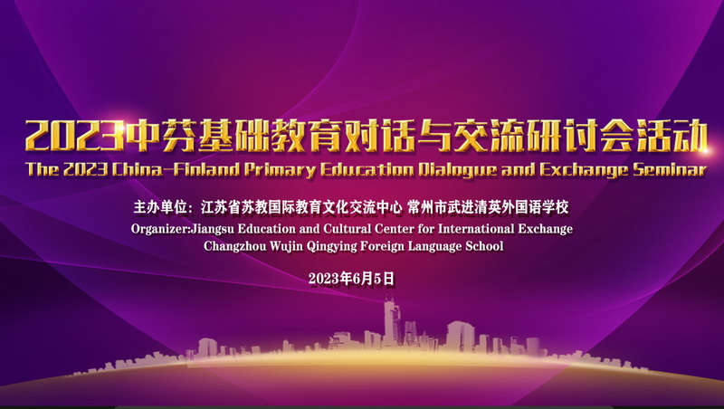 中国-芬兰|基础教育对话与交流研讨会