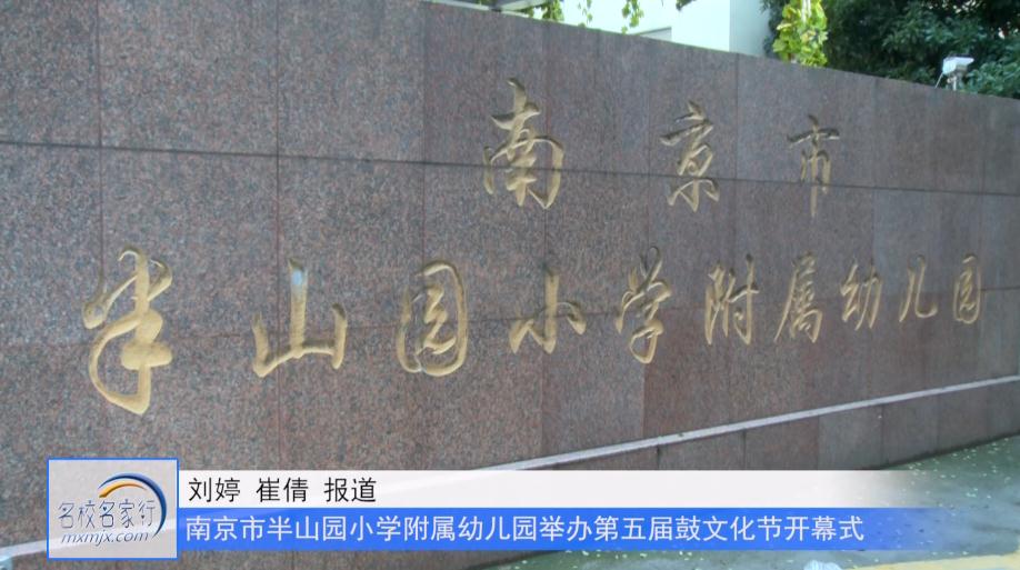 南京市半山园小学附属幼儿园举办第五届鼓文化节开幕式