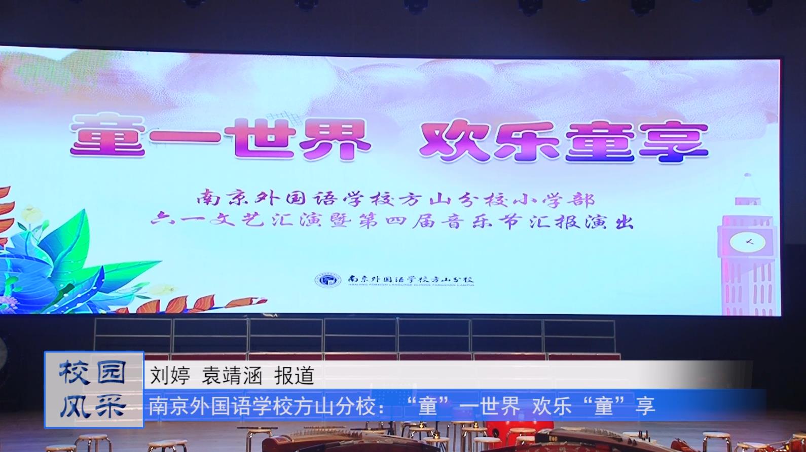 南京外国语学校方山分校:童一世界 欢乐童享