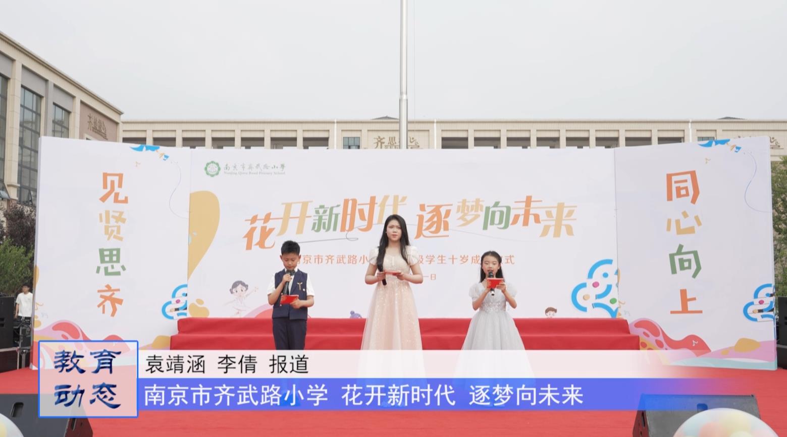 花开新时代 逐梦向未来 ——南京市齐武路小学十岁成长仪式