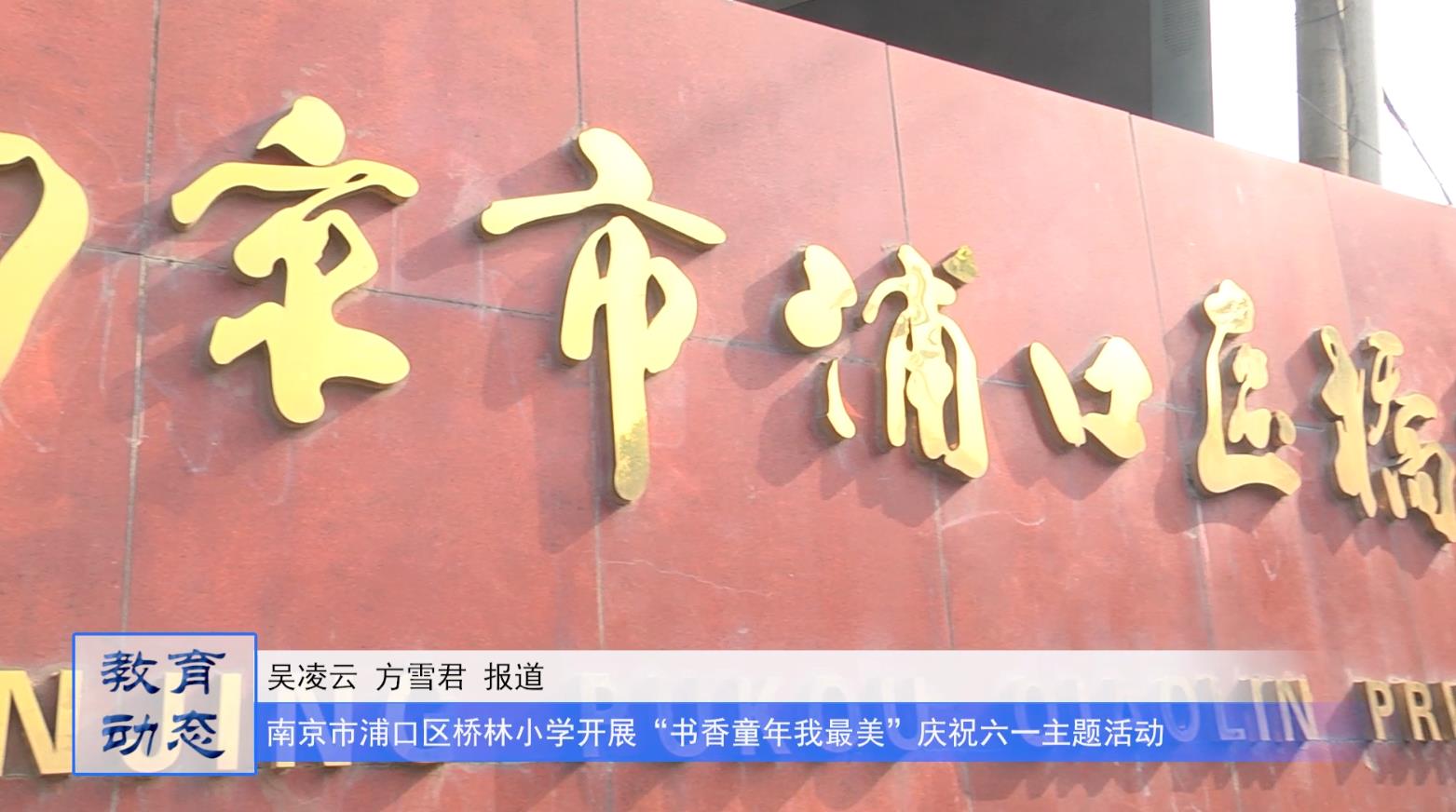书香童年我最美|南京市浦口区桥林小学开展庆祝六一主题活动