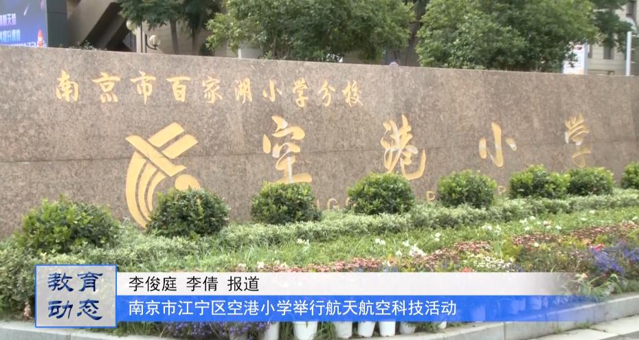 欢乐科技节,共筑航天梦——中山博爱科学素养提升活动暨空港小学“航天航空科普”活动成功举行