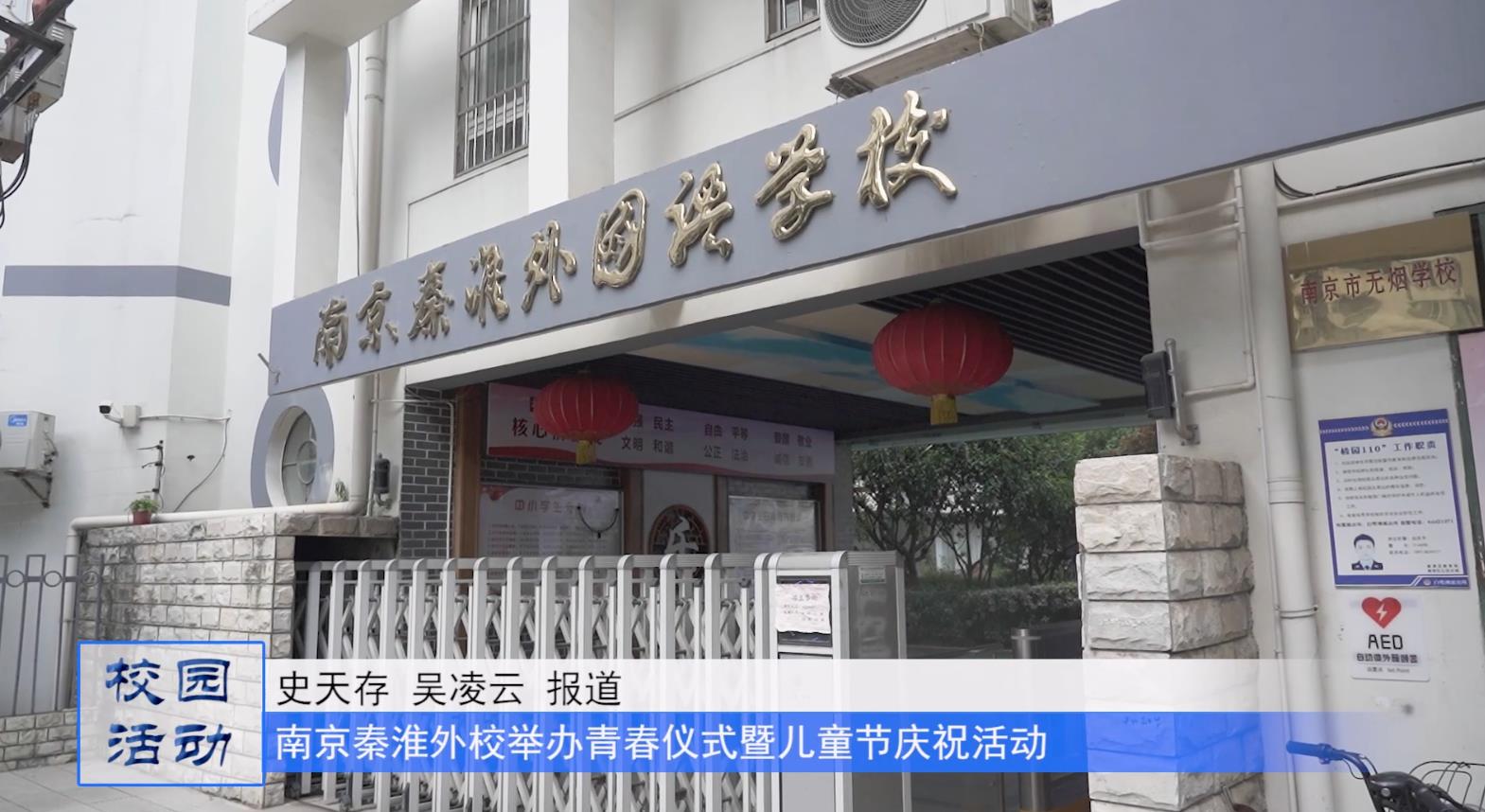 青春礼赞 奋斗时光——南京秦淮外国语学校举行青春仪式暨庆祝六一国际儿童节活动