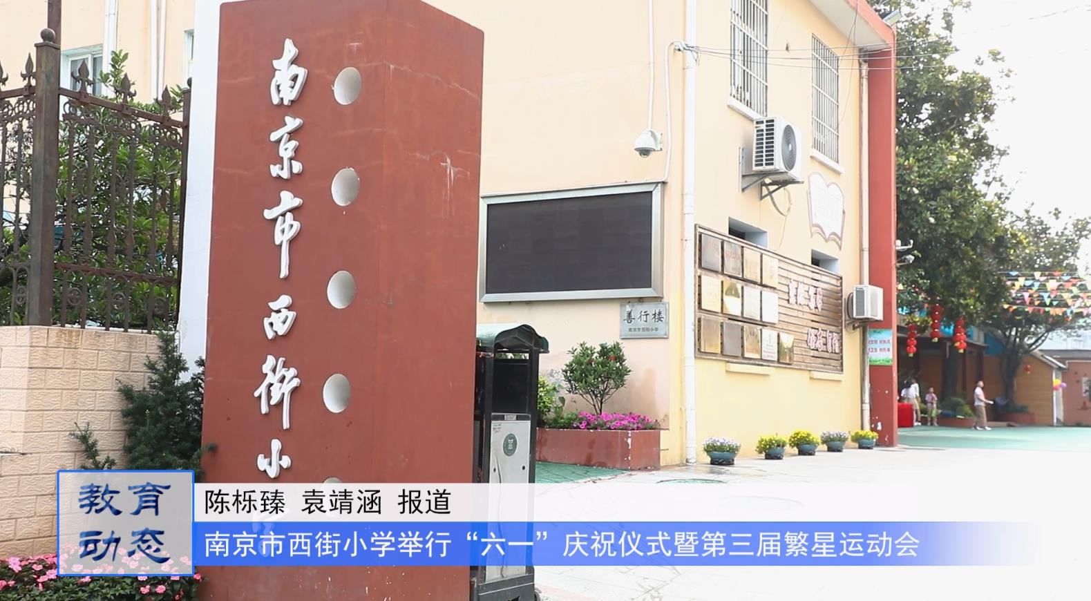 阳光少年,繁星闪耀——南京市西街小学举行“六一”庆祝仪式暨第三届繁星运动会