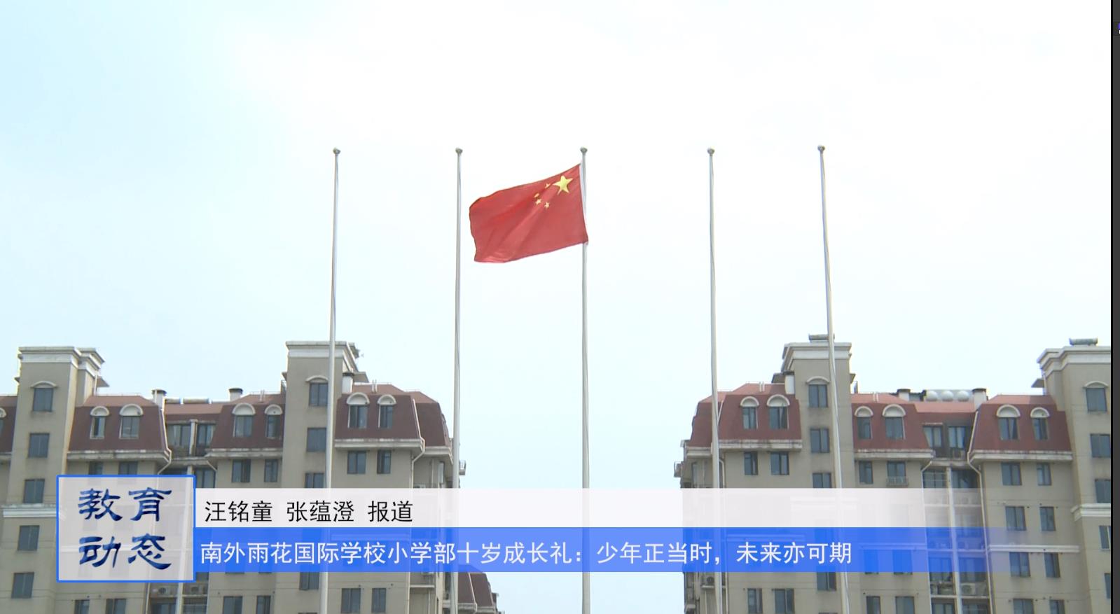 少年正当时 未来亦可期——南京外国语学校雨花国际学校小学部三年级成长礼