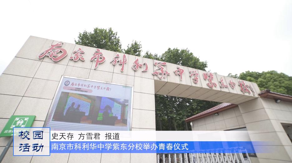 南京市科利华中学紫东分校举办青春仪式