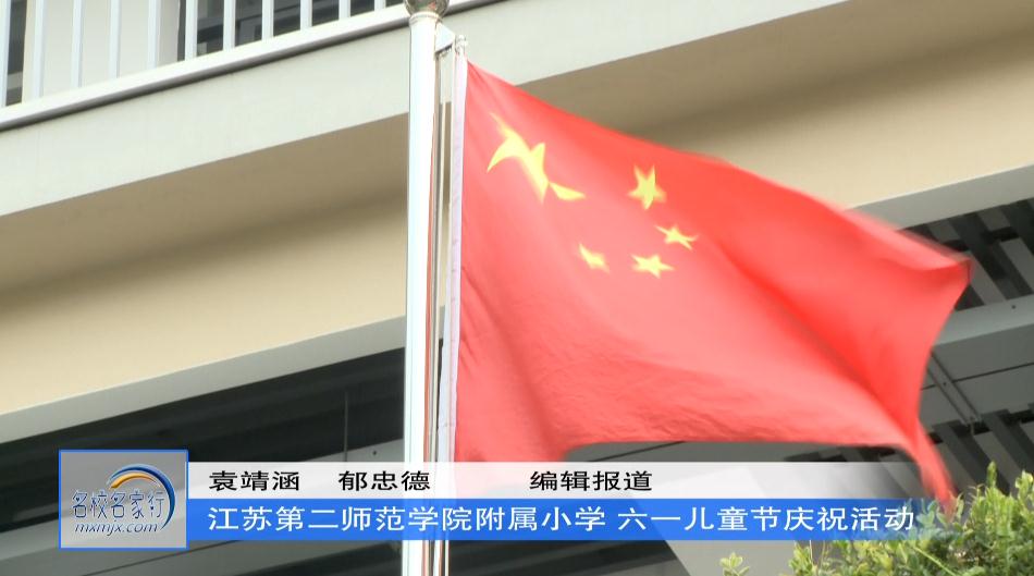  附小启航 追梦向未来——江苏第二师范学院附属小学第十一届艺韵附小校园艺术节