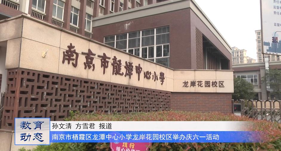 童心向党庆六一 筑梦成长向未来 ——南京市栖霞区龙潭中心小学龙岸花园校区庆六一活动暨十岁成长仪式成功举行