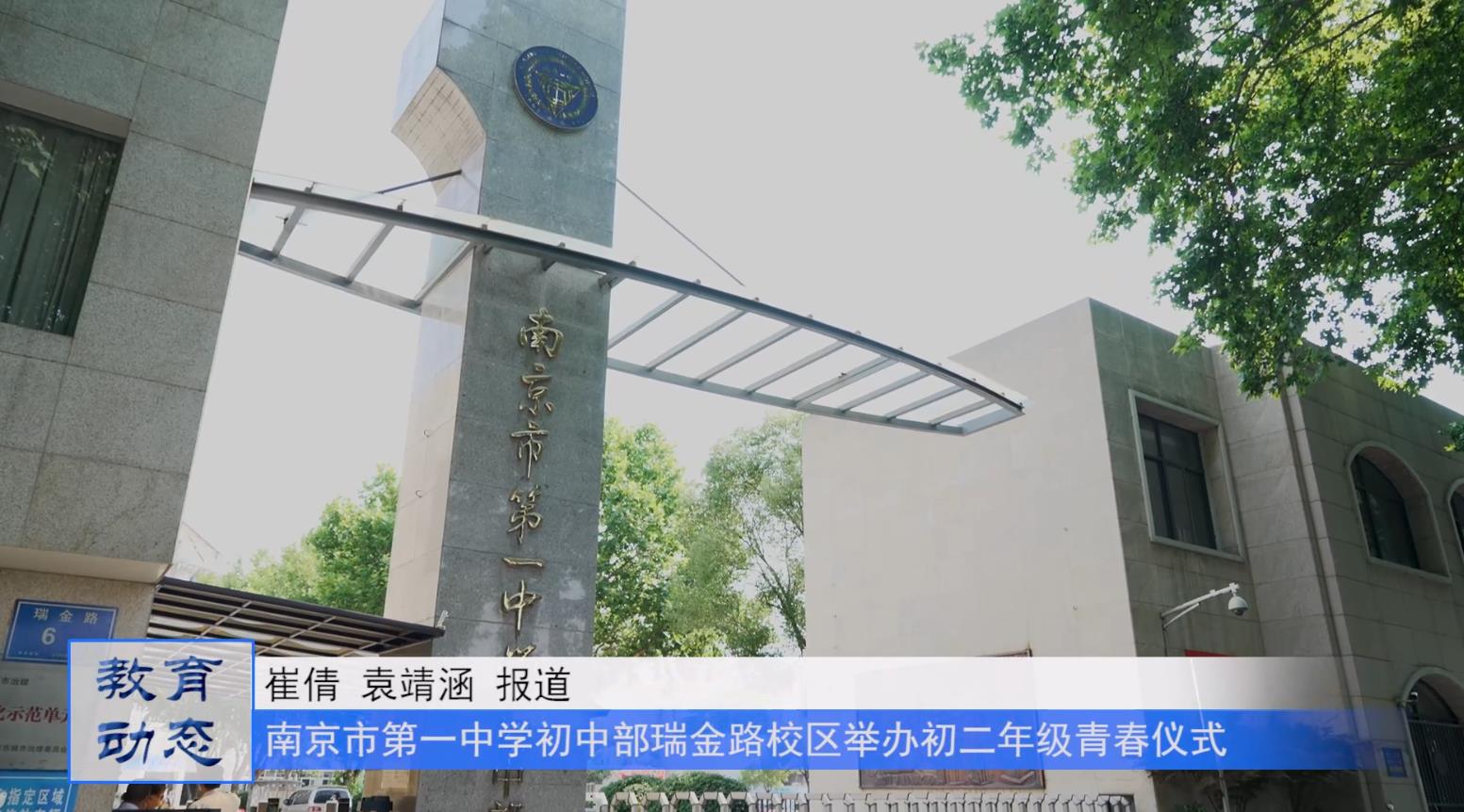 传续百年一中薪火 筑梦七彩青春未来|南京市第一中学初中部瑞金路校区举行2021级初二年级青春仪式暨新团员入团仪式