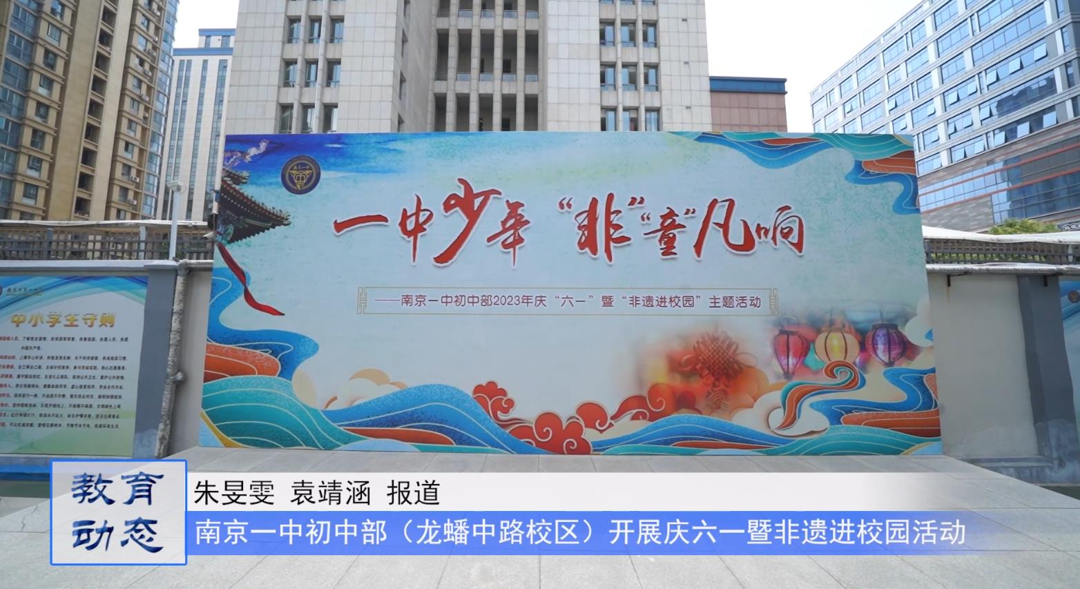 南京市第一中学初中部龙蟠中路校区开展庆六一暨非遗进校园活动