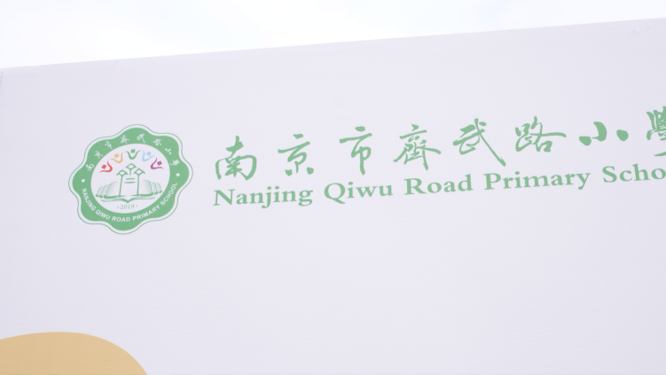 南京市齐武路小学十岁成长仪式花絮