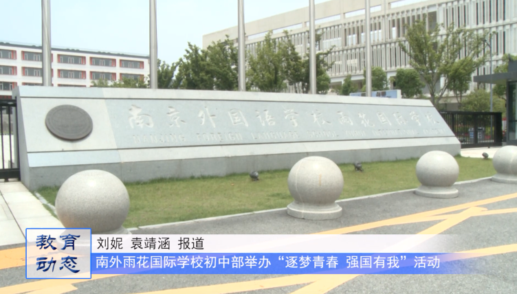 逐梦青春 强国有我 | 南外雨花国际学校初中部举办青春仪式活动