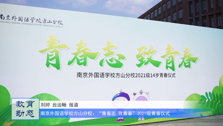 青春志 致青春——南京外国语学校方山分校2021级14岁青春仪式