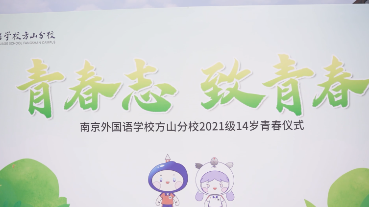 青春志 致青春——南京外国语学校方山分校2021级14岁青春仪式花絮
