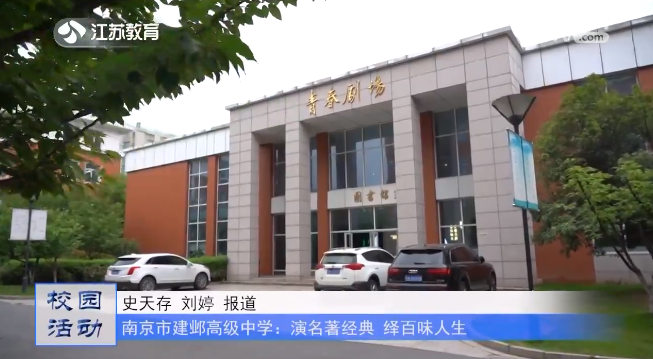20230606《名校名家行》江苏教育频道《教育周刊》