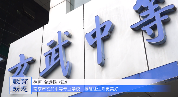 技能让生活更美好——南京市玄武中专开展玄武区2023年职业教育活动周启动仪式暨玄武中专第十五届技能节开幕式