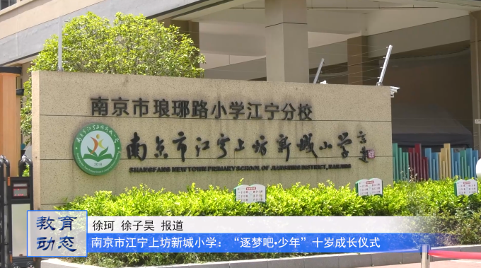 “逐梦吧·少年”——南京市江宁上坊新城小学开展十岁成长仪式