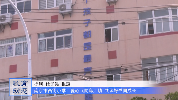 “爱心飞向乌江镇,共读好书同成长”——南京市西街小学开展爱心义卖活动
