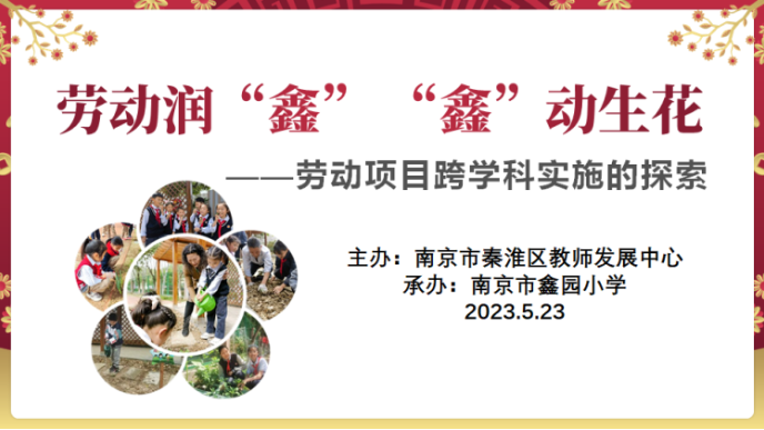 劳动润“鑫” “鑫”动生花——南京市鑫园小学举行劳动教育专场活动