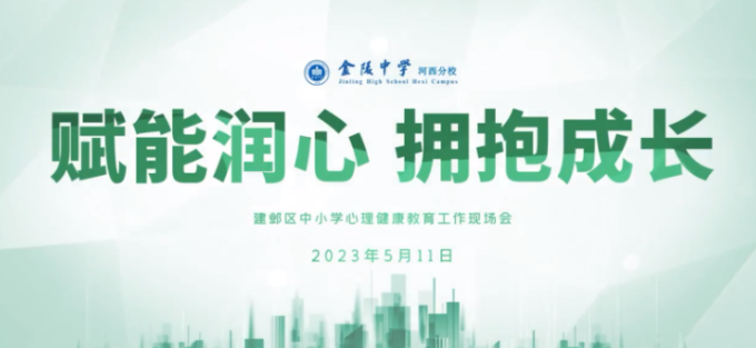 【河西•校园】润心凝爱,心向未来@心理健康主题教育月