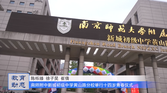 南师附中新城初级中学黄山路分校十四岁青春仪式暨入团仪式