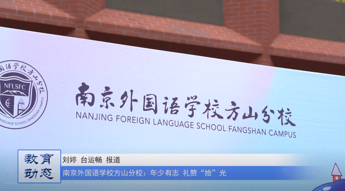 南京外国语学校方山分校:年少有志 礼赞“拾”光