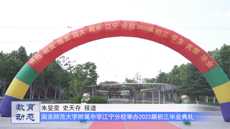 南京师范大学附属中学江宁分校举办2023届初三毕业典礼