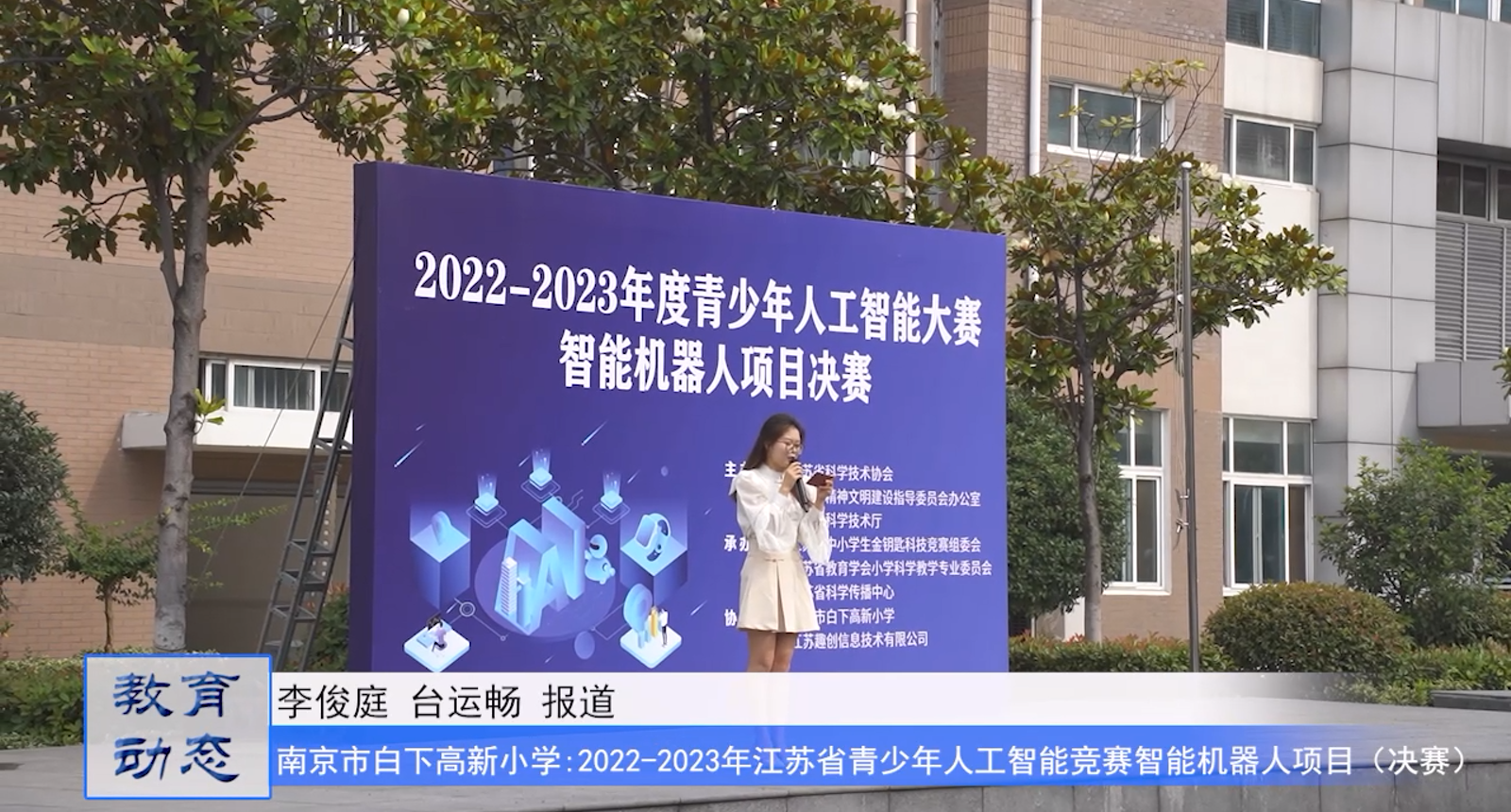 2022-2023年度青少年人工智能竞赛智能机器人项目(决赛)在南京市白下高新小学举行