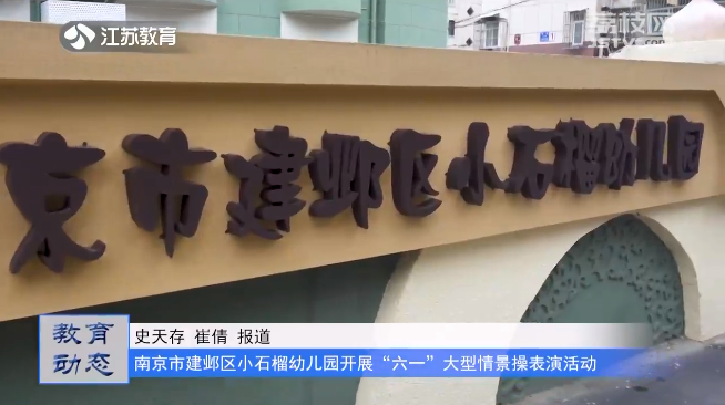 20230613《名校名家行》江苏教育频道《教育周刊》