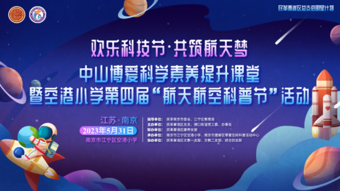 欢乐科技节,共筑航天梦——中山博爱科学素养提升活动暨空港小学“航天航空科普”活动成功举行