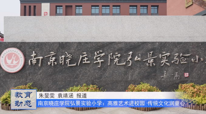 高雅艺术进校园 传统文化润童心——南京晓庄学院弘景实验小学成功举办第三届校园艺术节展演暨庆六一活动