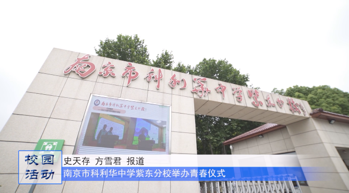 自信自强,拥抱青春—南京市科利华中学紫东分校2021级学生青春仪式
