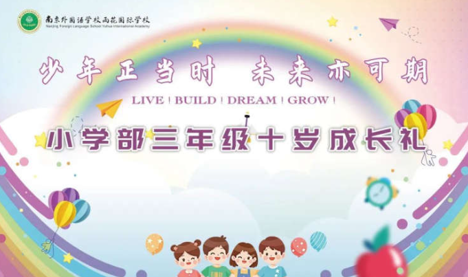 少年正当时 未来亦可期——南京外国语学校雨花国际学校小学部三年级成长礼
