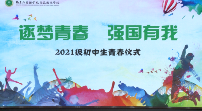 逐梦青春 强国有我 | 南外雨花国际学校初中部举办青春仪式活动