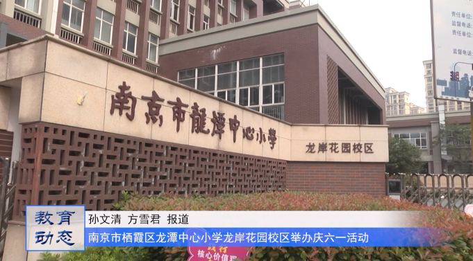 童心向党庆六一 筑梦成长向未来 ——南京市栖霞区龙潭中心小学龙岸花园校区庆六一活动暨十岁成长仪式成功举行
